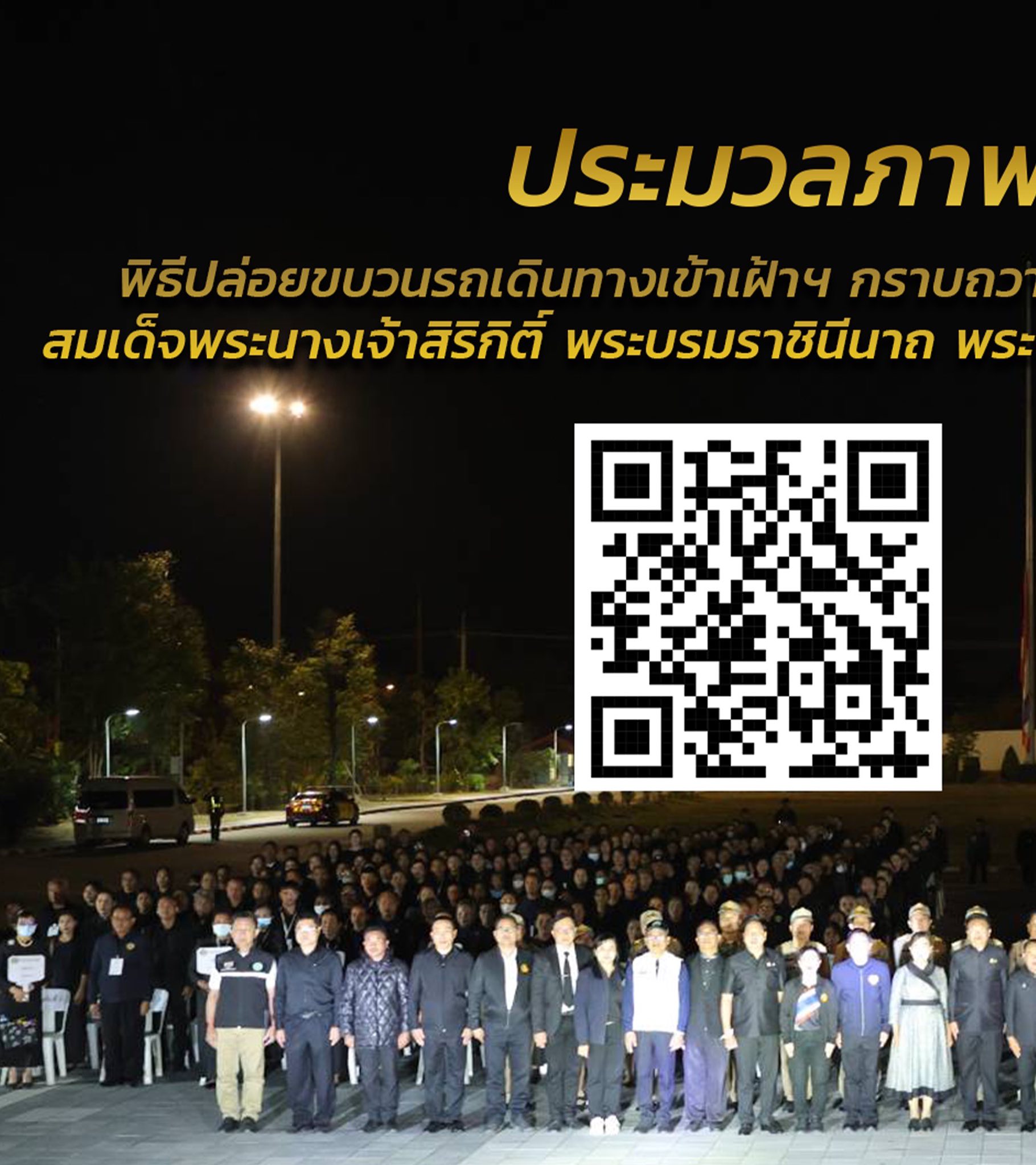 จังหวัดสุรินทร์จัดพิธีปล่อยขบวนรถอำนวยความสะดวกประชาชน เดินทางเข้าเฝ้าฯ กราบถวายบังคมพระบรมศพสมเด็จพระนางเจ้าสิริกิติ์ พระบรมราชินีนาถ พระบรมราชชนนีพันปีหลวง ครั้งที่ 2