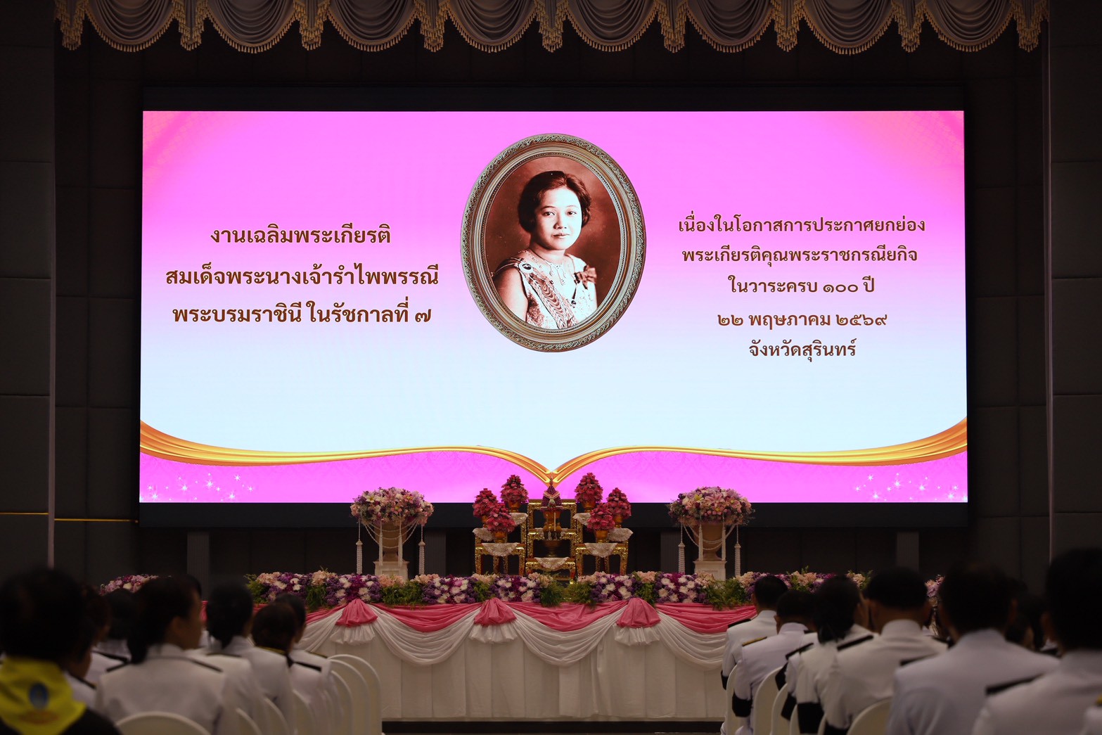 จ.สุรินทร์ จัดพิธีสวดพระพุทธมนต์และพิธีทำบุญตักบาตรถวายพระราชกุศล เนื่องในโอกาสยกย่องพระเกียรติคุณพระราชกรณียกิจ ในวาระครบ 100 ปี สมเด็จพระนางเจ้ารำไพพรรณี พระบรมราชินี ในรัชกาลที่ 7