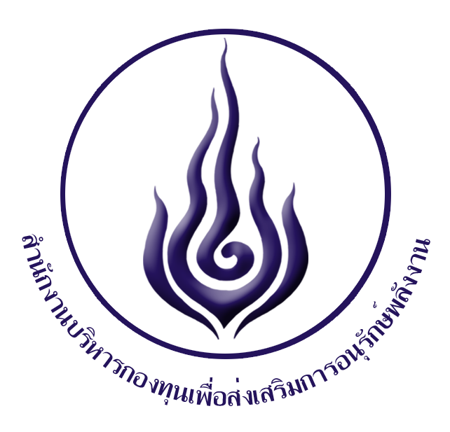 การรับสมัครสอบแข่งขันเพื่อบรรจุและแต่งตั้งบุคคลเป็นพนักงานกองทุน เพื่อส่งเสริมการอนุรักษ์พลังงาน ระดับชำนาญการ และระดับปฏิบัติการ ของสำนักงานบริหารกองทุน เพื่อส่งเสริมการอนุรักษ์พลังงาน