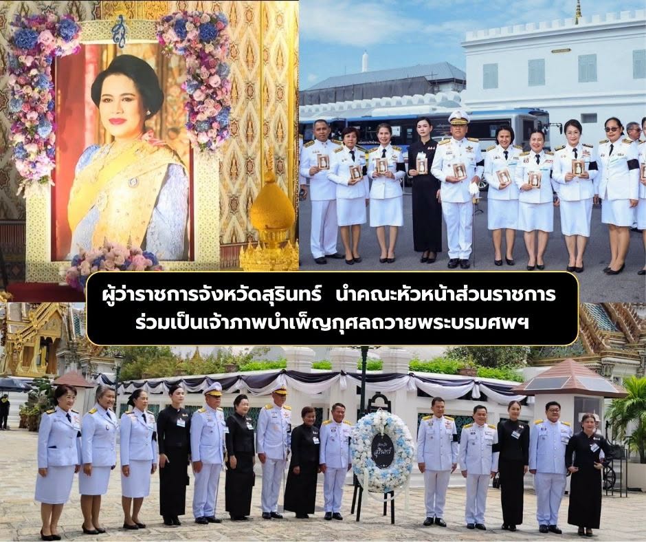 จังหวัดสุรินทร์ ได้รับพระราชทานพระบรมราชานุญาตให้เป็นเจ้าภาพในการบำเพ็ญกุศล ถวายพระบรมศพ สมเด็จพระนางเจ้าสิริกิติ์ พระบรมราชินีนาถ พระบรมราชชนนีพันปีหลวง ณ พระที่นั่งดุสิตมหาปราสาท ในพระบรมมหาราชวัง