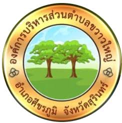 องค์การบริหารส่วนตำบลขวาวใหญ่ประกาศประกวดราคาซื้อรถพยาบาลฉุกเฉิน (รถกระบะ) ปริมิตรกระบอกสูบไม่ต่ำกว่า 2,400 ซีซี จำนวน 1 คัน ด้วยวิธีประกวดราคาอิเล็กทรอนิกส์ (e - bidding)