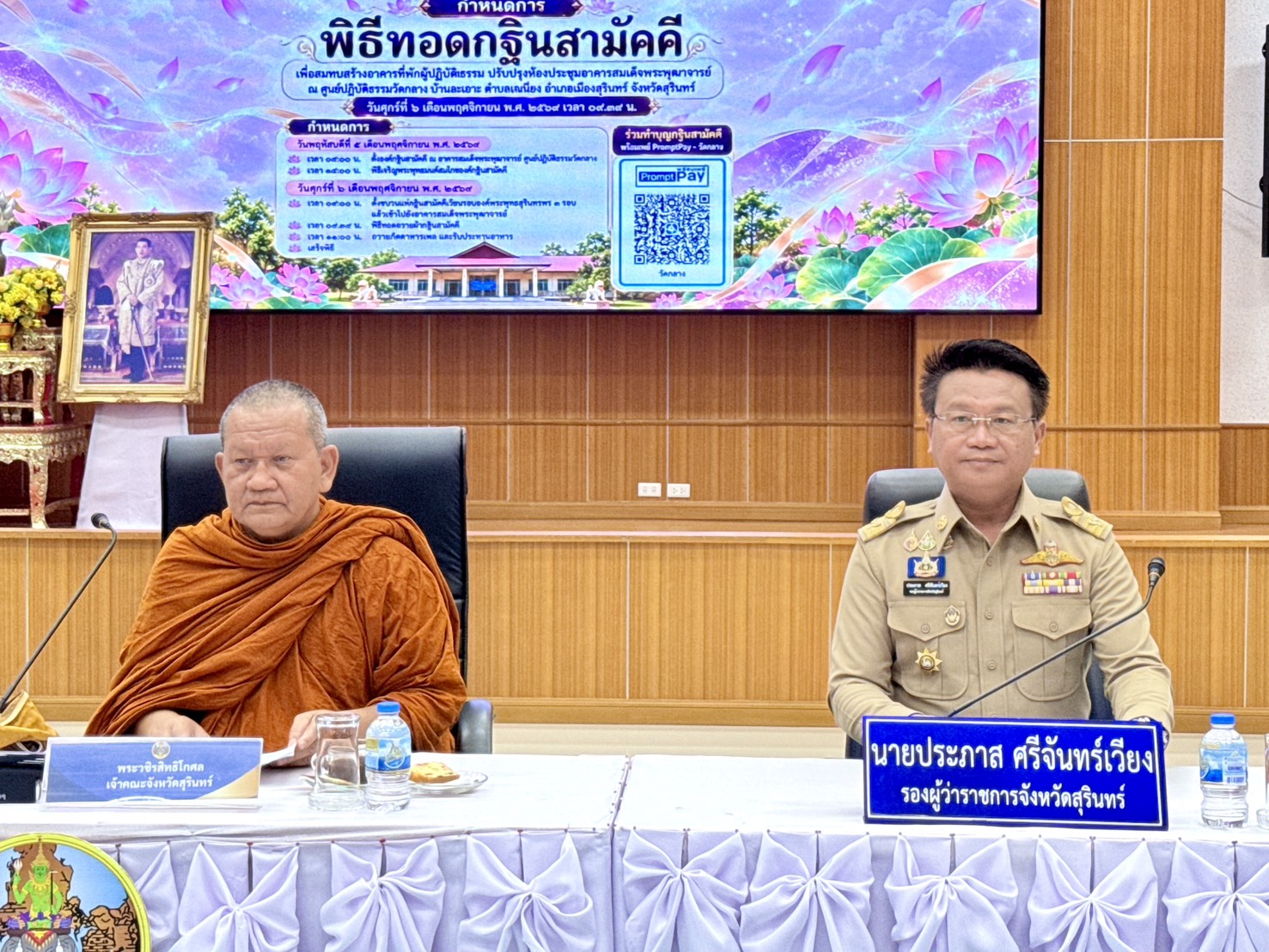 จังหวัดสุรินทร์ประชุมคณะกรรมการปรับปรุงอาคารสมเด็จพระพุฒาจารย์ ศูนย์ปฏิบัติธรรมวัดกลาง (บ้านละเอาะ) เตรียมทอดกฐินสามัคคีสมทบทุนปรับปรุงอาคาร